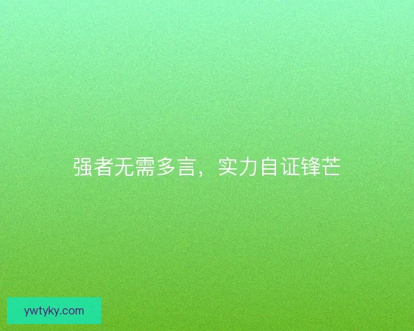 强者无需多言，实力自证锋芒
